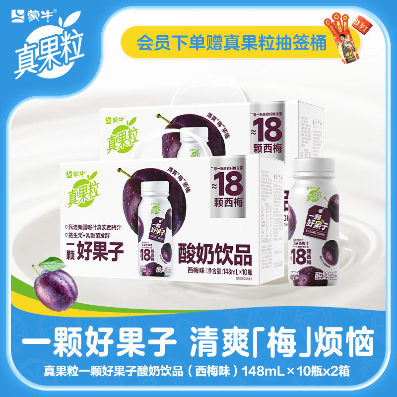 真果粒西梅味酸奶148ml*10瓶*2箱 44.9元 - 86线报