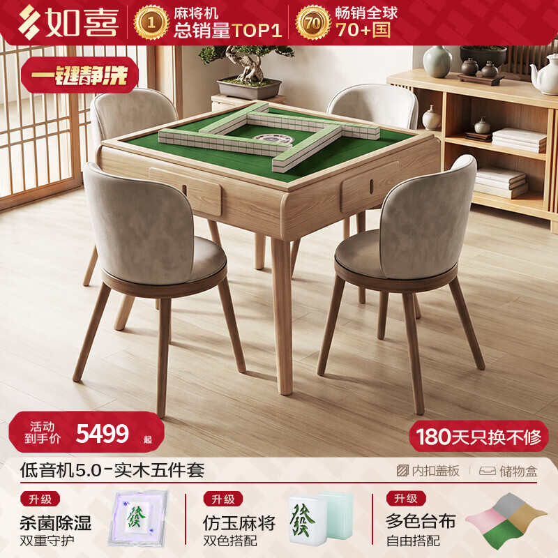 如喜中式实木麻将机全自动家用餐桌两用饭桌一体麻将桌超静音电动机麻 2.悦美实木五件套/静洗5.0/升级仿玉牌 包安装
