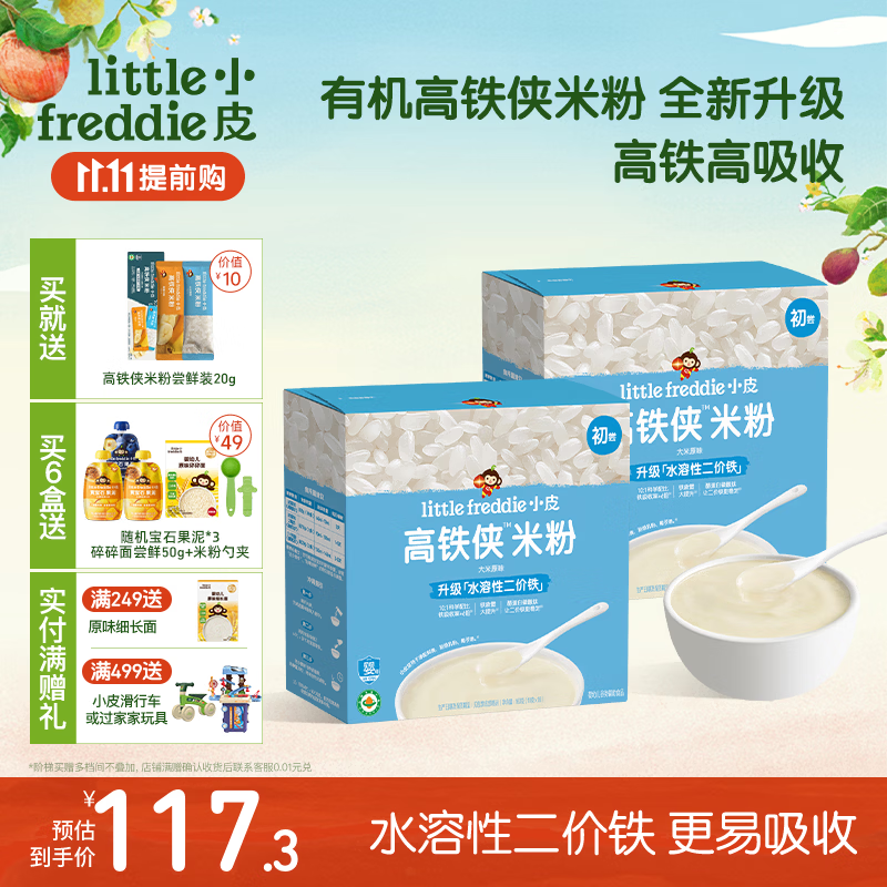 小皮（Little Freddie）米粉高铁有机 婴儿宝宝辅食新鲜营养米糊米粉6到12个月以上 【高铁侠2盒装】原味大米粉 160g*2盒