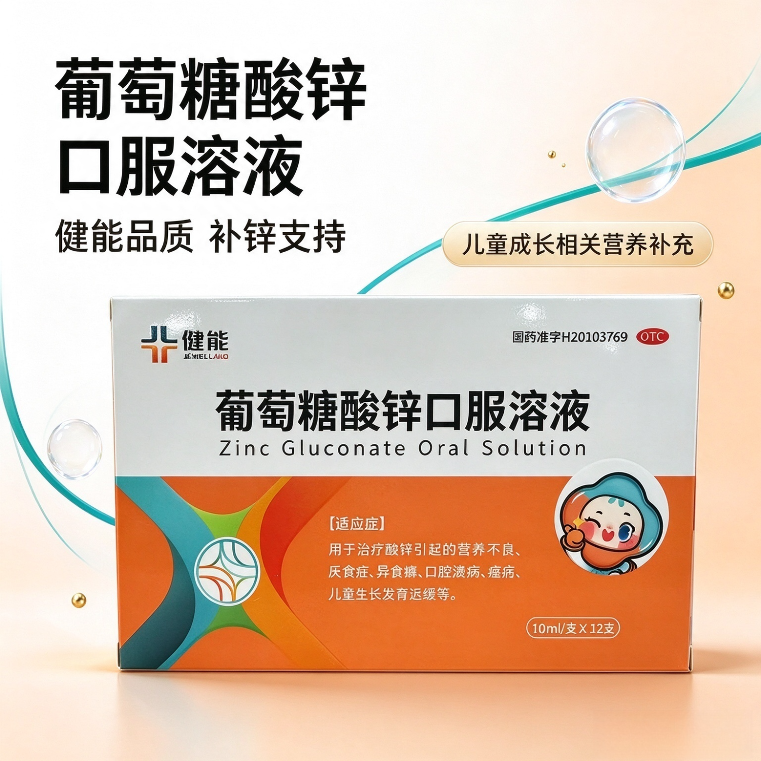 [健能]葡萄糖酸锌口服溶液 10ml:35mg*12支 1盒装 营养不良、厌食症、异食癖、口腔溃疡、痤疮、儿童生长发育迟缓