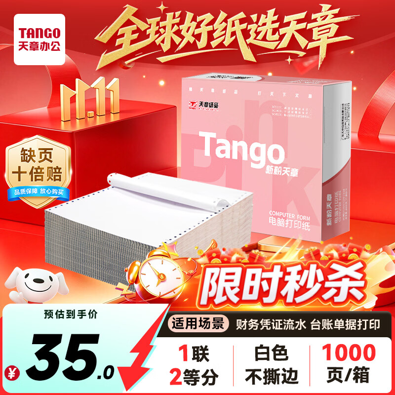 天章 （TANGO）新粉天章一联二等分不撕边针式打印纸电脑打印纸送货单入库单收据票据报销单241-1-1/2全白1000页
