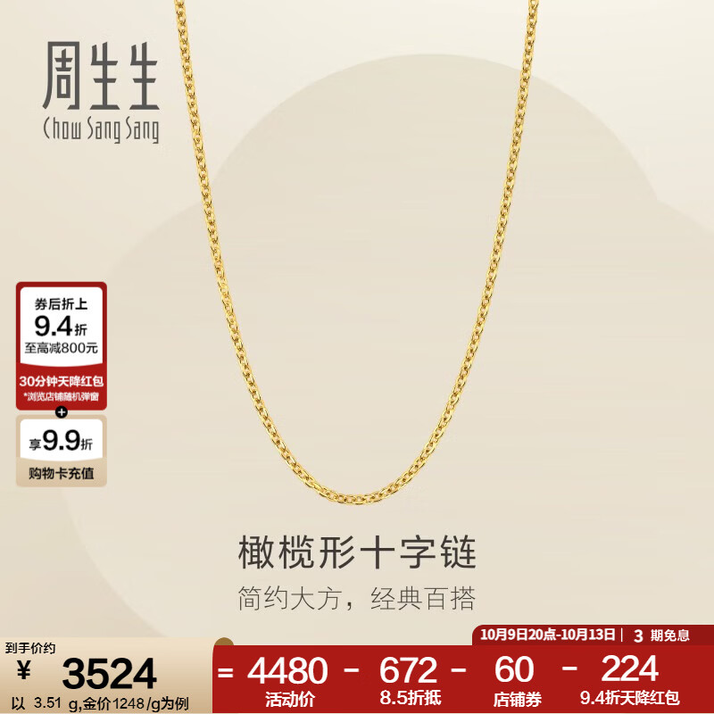 周生生十字扣圈黄金项链 百搭足金素链锁骨链 95483N计价 45厘米 - 3.51克(含工费100元)
