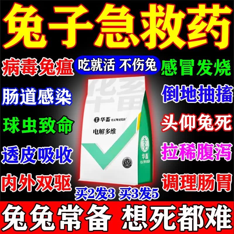 华畜兔子拉稀专用常备药便秘拉稀拉肚子感冒受凉预防兔瘟调理肠胃饲料 1袋怎么样,好用不?