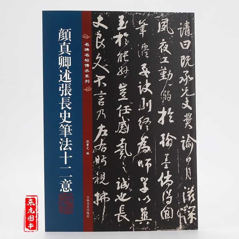 名碑名帖传承系列 颜真卿述张长史笔法十二