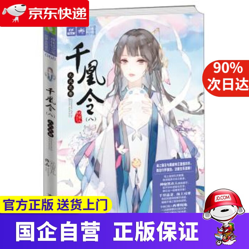 【新华书店】千凰令九凤还朝 意林 元宝儿 吉林摄影出版社