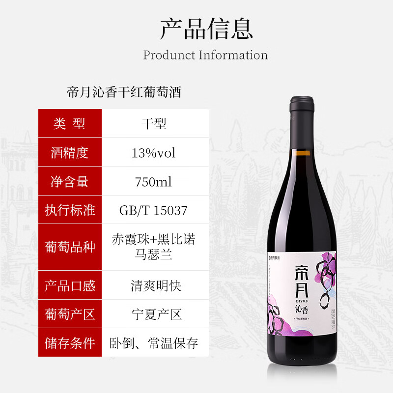 帝月沁香干红葡萄酒13度宁夏国产黑比诺红酒750ml*6瓶整箱装送礼聚会 【微醺小酌】沁香 750ml*4瓶（赠开瓶器）