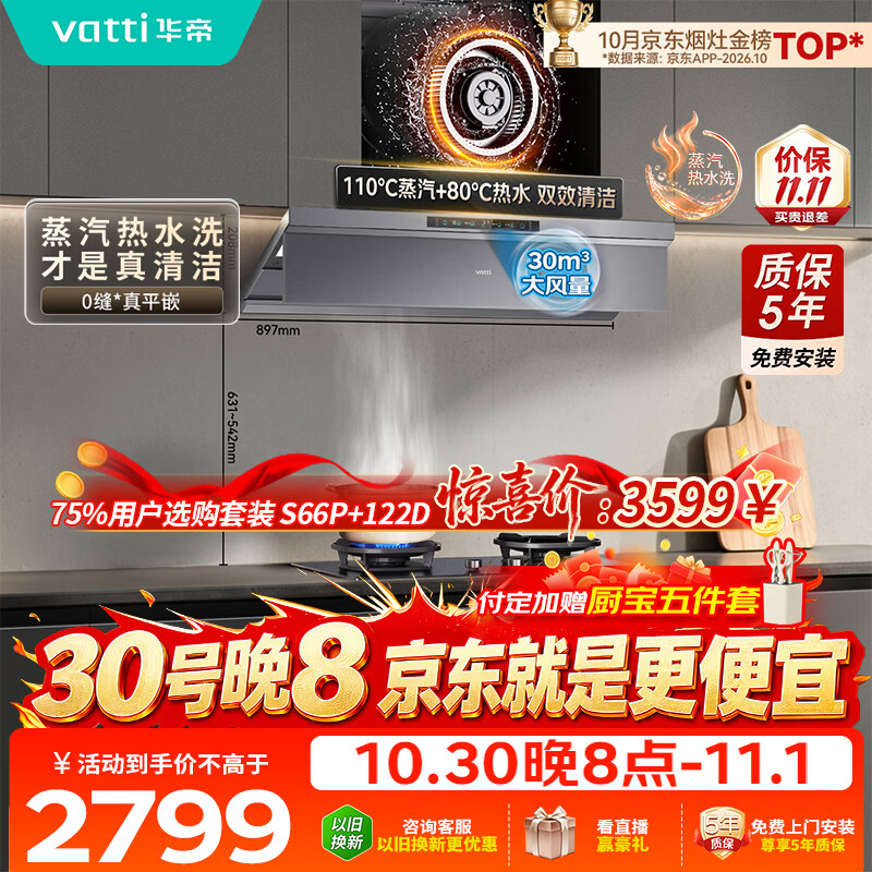华帝【小飞碟Max尊享版】蒸汽热水洗i11S66P【推荐搭122D灶具】30风量大吸力静音一级能效新款油烟机