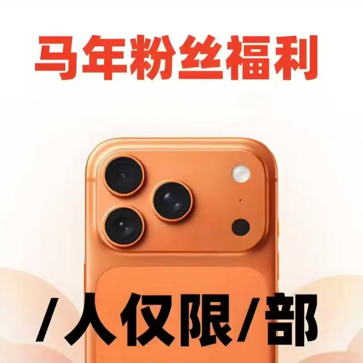 马年粉丝福利节日送礼数码必中盲盒真实随机发货绝无空盒 至尊款【100%必中】