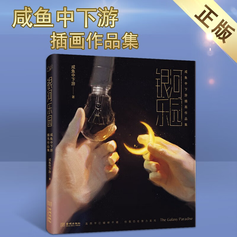 银河乐园 咸鱼中下游插画作品集 辣鱼中下游 插画师书籍 正版书籍金城