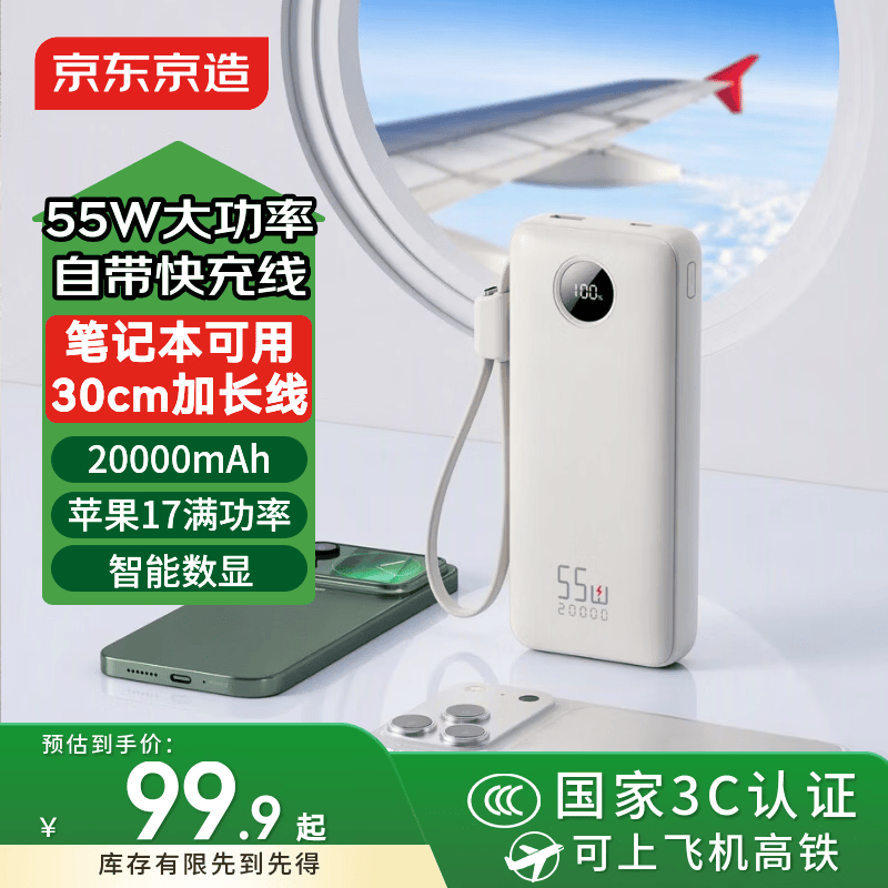 京东京造55W大功率充电宝20000毫安自带线3c认证可上飞机京东自营移动电源适用苹果18华为小米荣耀vivo