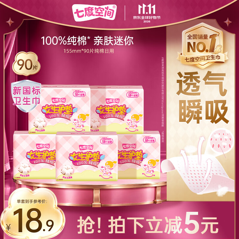 七度空间女生护垫纯棉表层超薄乐Q包敏感肌适用155mm*90片【新国标认证】