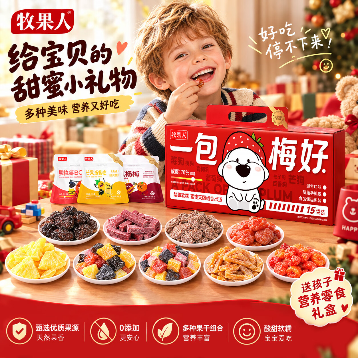 牧果人一包梅好果干礼盒款大礼包果脯蜜饯特产零食礼盒中秋送礼礼品 【内含15包蜜饯果干】一包梅好礼盒款760g*1箱