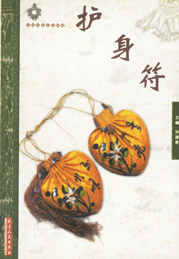 护身符【正版特惠】