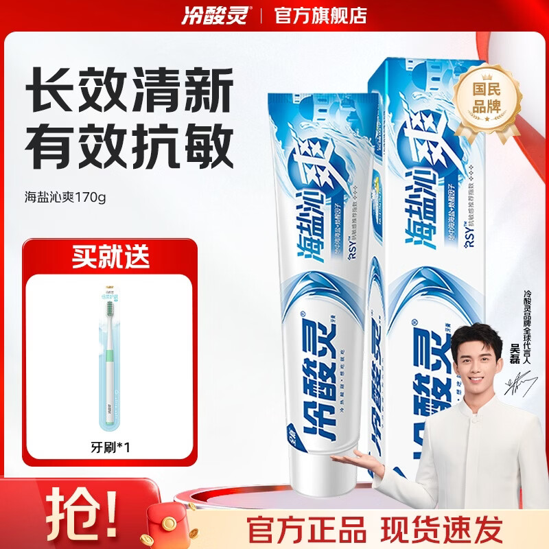 冷酸灵抗敏美白牙膏套装护龈去口臭清新口气【吴磊同款】国货 【基础护理】海盐沁爽 170g*1支