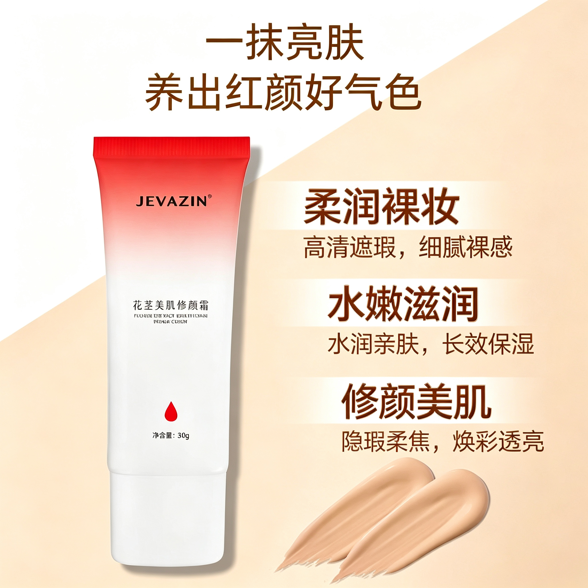 JEVAZIN花萃美肌修颜霜妆养合一智能调色匀色素颜霜自然修饰肤色轻薄服帖