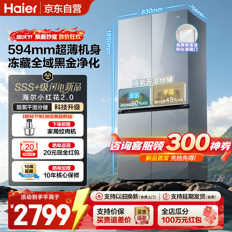 海尔（Haier）冰箱502升【2026新款】四开门十字门小红花家用家电全空间净化系统变频一级能效线下同款国家补贴 502L+彩晶面板+阻氧干湿分储+594mm超薄