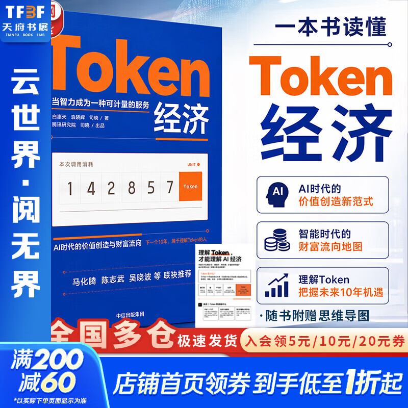 【正版包邮】Token经济 白惠天 袁晓辉 司晓 著 中信出版社 腾讯研究院 司晓出品 AI时代的价值创造与财富流向 词元工厂、一本书读懂词元(TOKEN)经济学 可选 新华书店智能经济正版图书书籍 