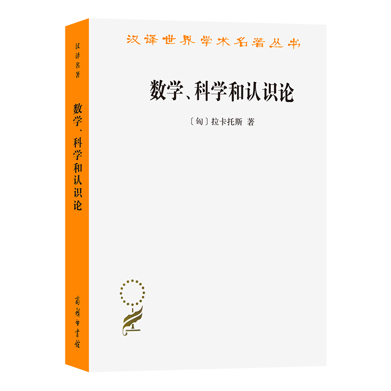 数学、科学和认识论(汉译名著本12)
