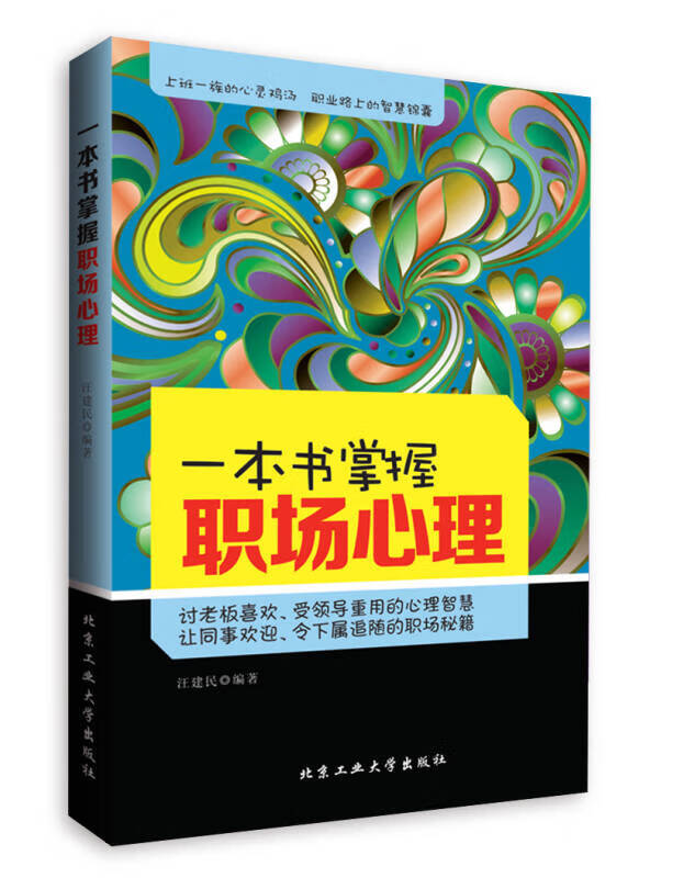 一本书掌握职场心理【精选】