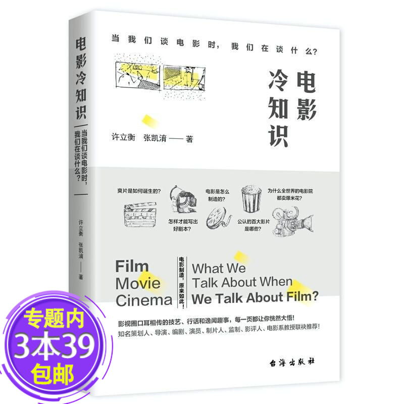 【包邮】电影冷知识: 当我们谈电影时，我们在谈什么？银幕背后发生的事看电影的门道影视光线创作闪回电影简史书籍
