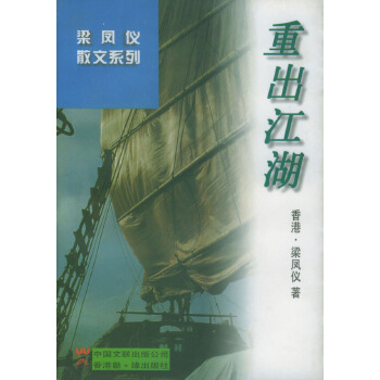 重出江湖 梁凤仪