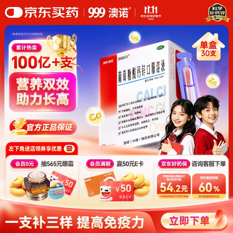 澳诺葡萄糖酸钙锌口服溶液 10ml*30支/盒 葡萄糖酸锌口服液 葡萄糖酸钙 钙铁锌口服液 儿童补锌 液体钙