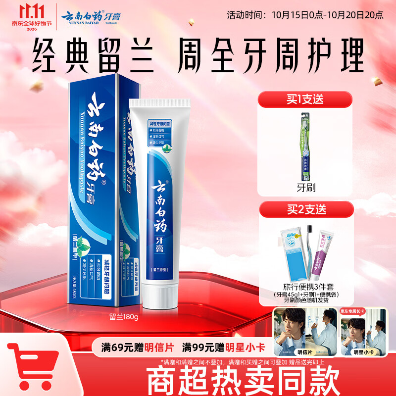 云南白药经典系列牙膏 健齿护龈改善牙龈问题 清新口气留兰香型牙膏180g