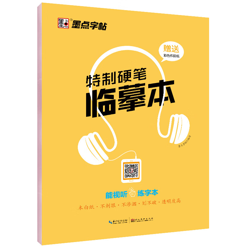 墨点字帖 临摹纸b5透明纸练字拷贝纸硫酸纸16K字帖纸书法专用描红纸描图纸画画描摹纸薄纸半透明蒙纸描字纸拓印透写纸