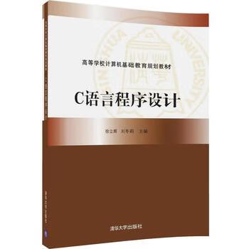 C语言程序设计 徐立辉、刘冬莉 9787302455226 清华大学出版社