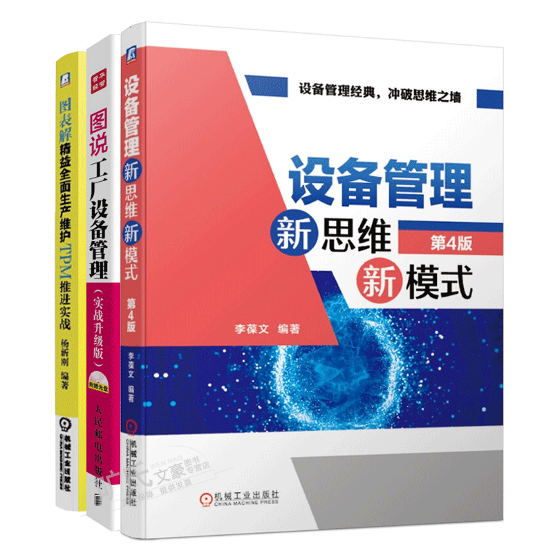 包邮 设备管理新思维新模式 第4版+图表解精益全面生产维护TPM推进实战+图说工厂设备管理书籍 3本