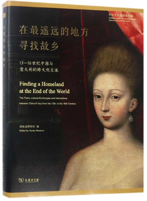 在最遥远的地方寻找故乡(13-16世纪中国与意大利的跨文化交流)(精)