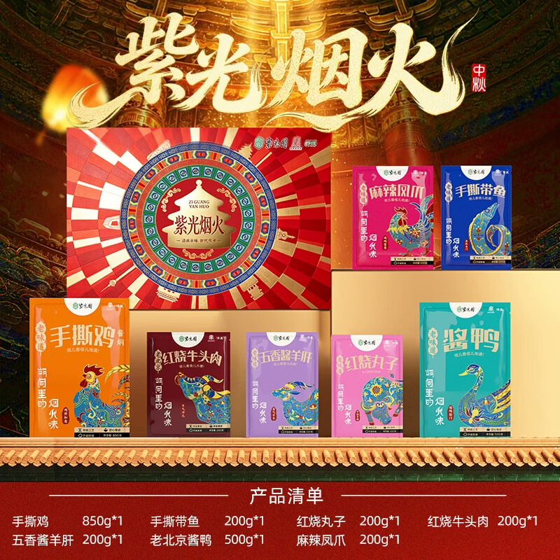 紫光园紫光味道熟食礼盒卤肉制品送礼礼盒装1500g 【紫光尊礼】清真熟食礼盒2550g