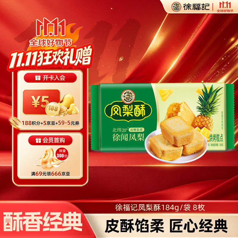 徐福记凤梨酥184g/袋糕点8枚 休闲零食 早餐糕点点心 办公室健康零食