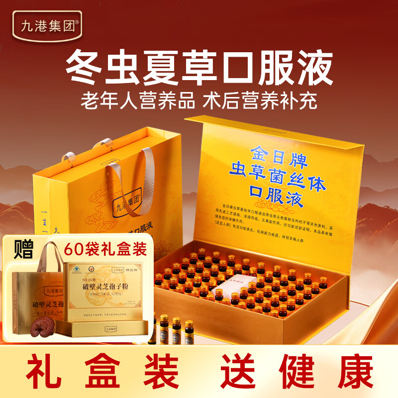 九港集团冬虫夏草口服液虫草老年人营养品术后补品送父母增强免疫健康礼盒 10ml*60瓶 礼盒装 虫草口服液