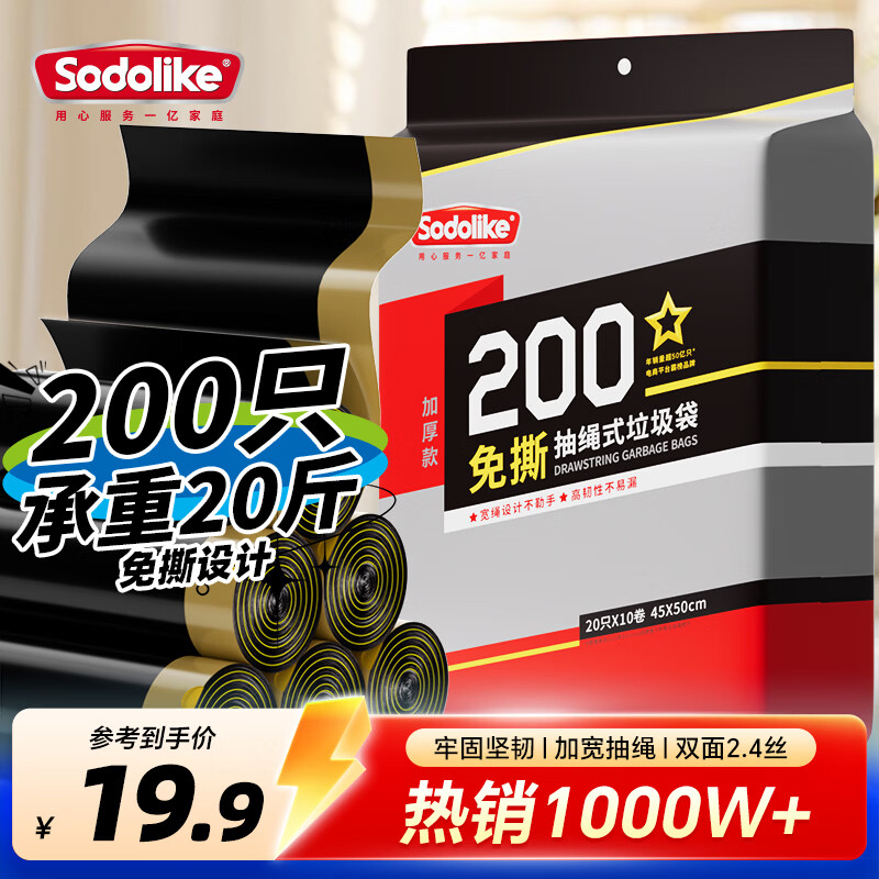 Sodolike尚岛抽绳垃圾袋黑色45*50CM200只双面2.4丝免撕加厚手提自动收口