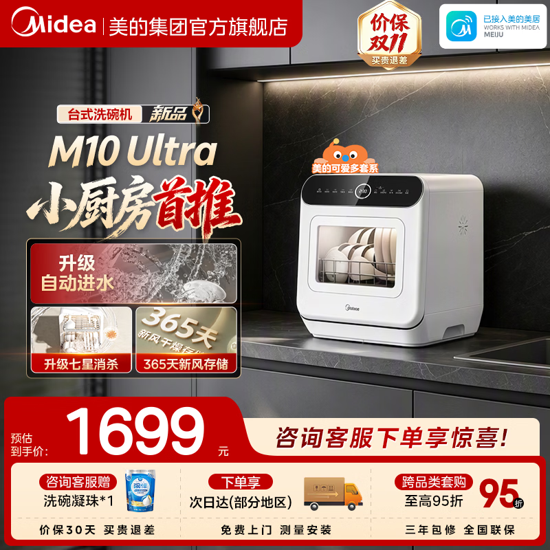 美的【新品M10 Ultra】台式洗碗机可爱多 85℃热风烘干双模进水 高温除菌家用小尺寸免安装M10 Max升级 台式  (支持鸿蒙智联) 【三年包修】