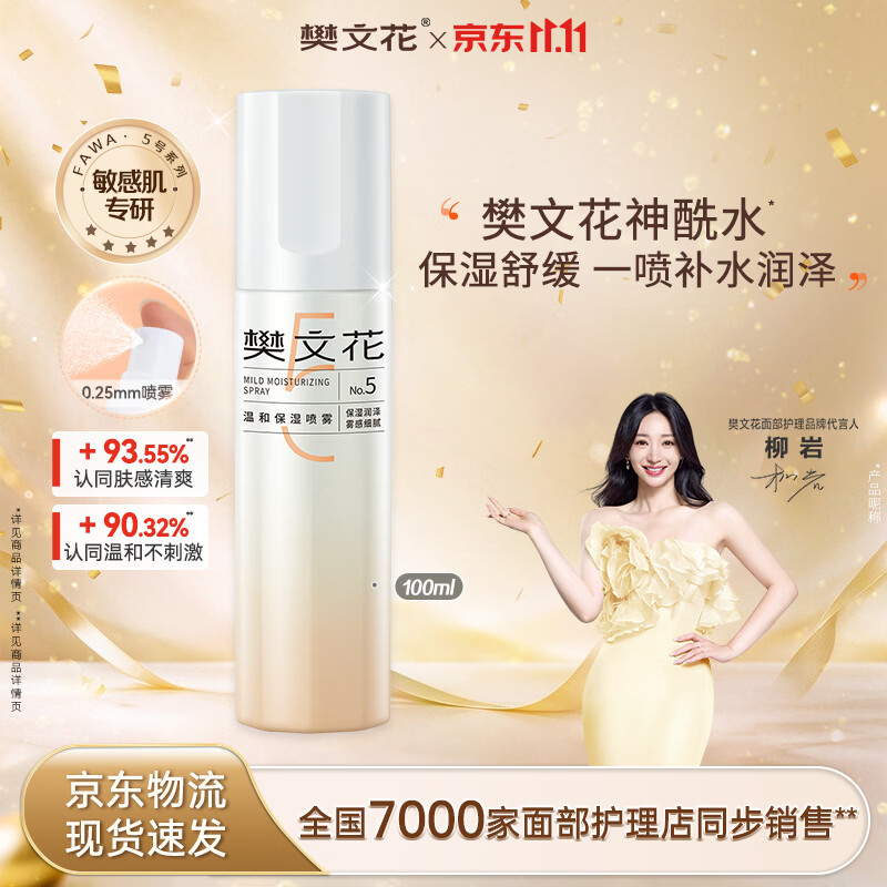 樊文花温和保湿喷雾-100ml