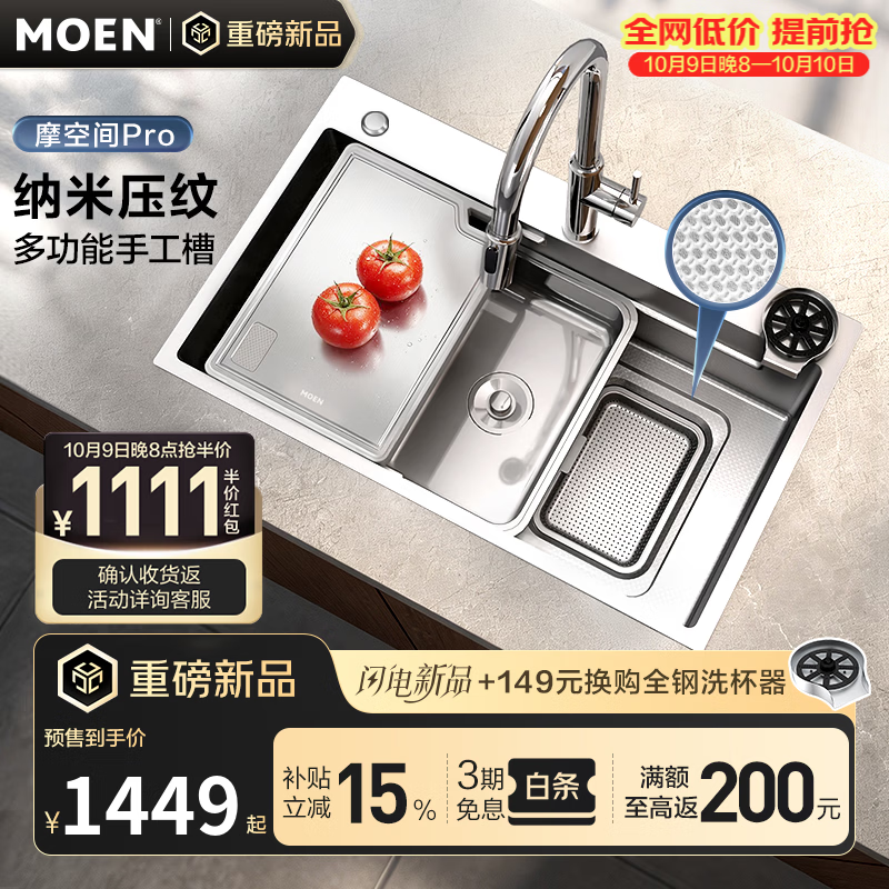 摩恩（MOEN）摩空间Pro多功能手工槽升级米粒压纹超大集渣网三区联动3MM宽边槽 摩空间Pro700mm水槽套装原色丨不锈钢三出水抽拉龙头