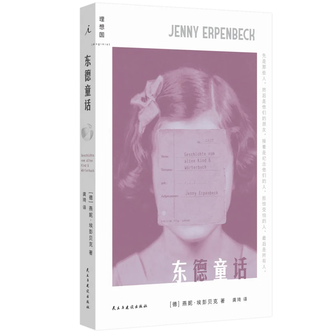 理想国（imaginist）东德童话 埃彭贝克 凯罗斯 时世逝 白日尽头 客乡 爱欲与政治溃败于历史的灰烬中 国际布克奖得主埃彭贝克尚未驯服的野生天赋 套装5册