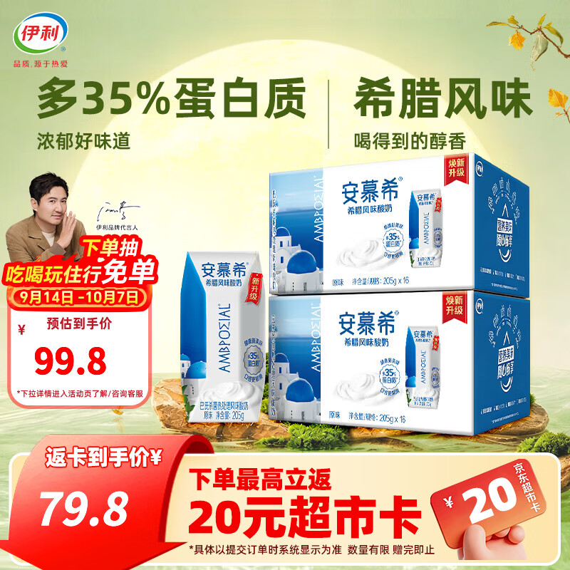 安慕希希腊风味原味酸奶205g*16盒*2箱 89.9元 - 86线报