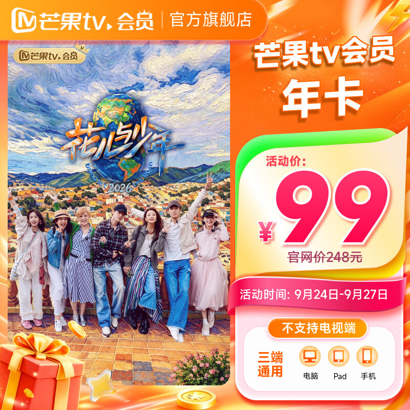 芒果TV VIP年卡12个月 99元 - 86线报