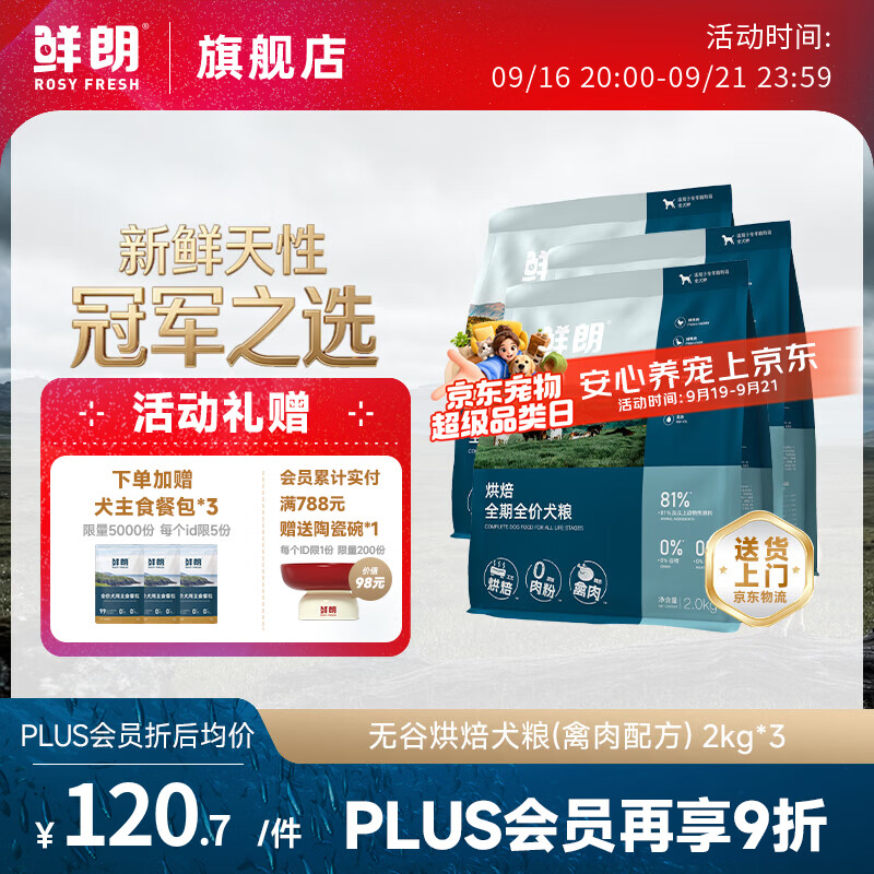鲜朗禽肉烘焙犬粮2kg*3犬用主食餐包50g*3 330元 - 86线报