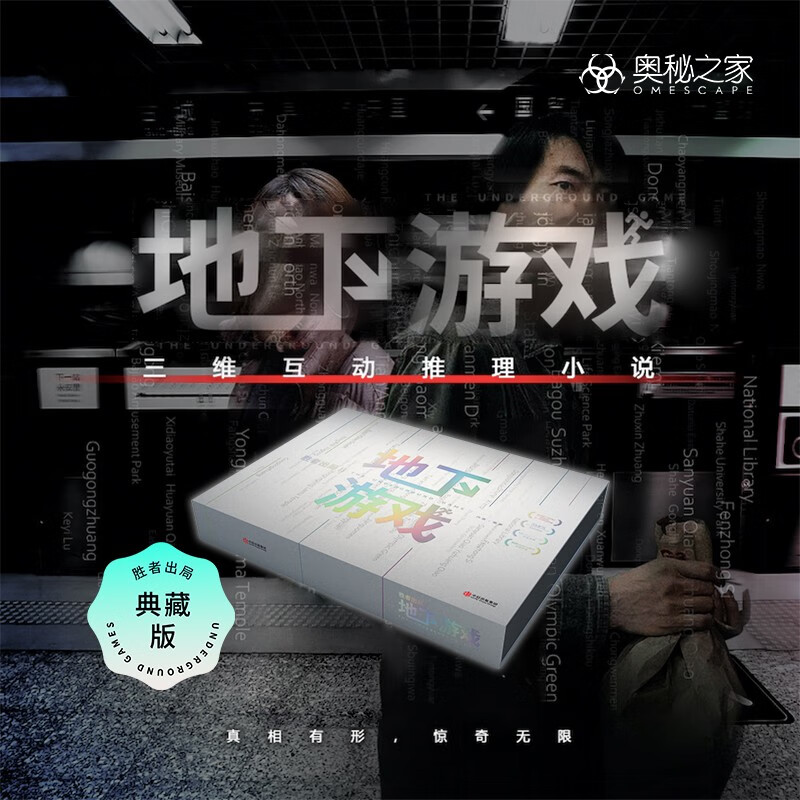奥秘之家 胜者出局地下游戏心跳珍藏版 推理互动桌面游戏解谜游戏盒