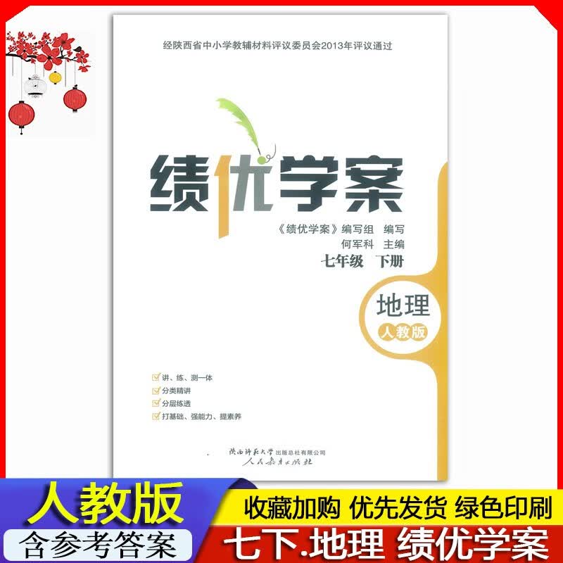 2023春 全新正版 人教版中学初一7七年级下册地理绩优学案练习册教辅人教版 绩优学案七年级下册地理人教版 7年级下册绩优学案地理初一下册地理绩优学案 人民教育出版社/陕西师范大学出版社