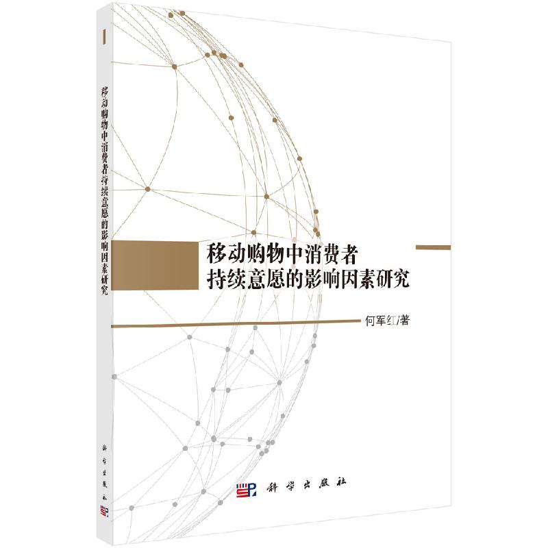 移动购物中消费者持续意愿的影响因素研究