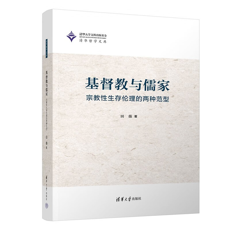 基督教与儒家——宗教性生存伦理的两种范型（清华哲学文库）