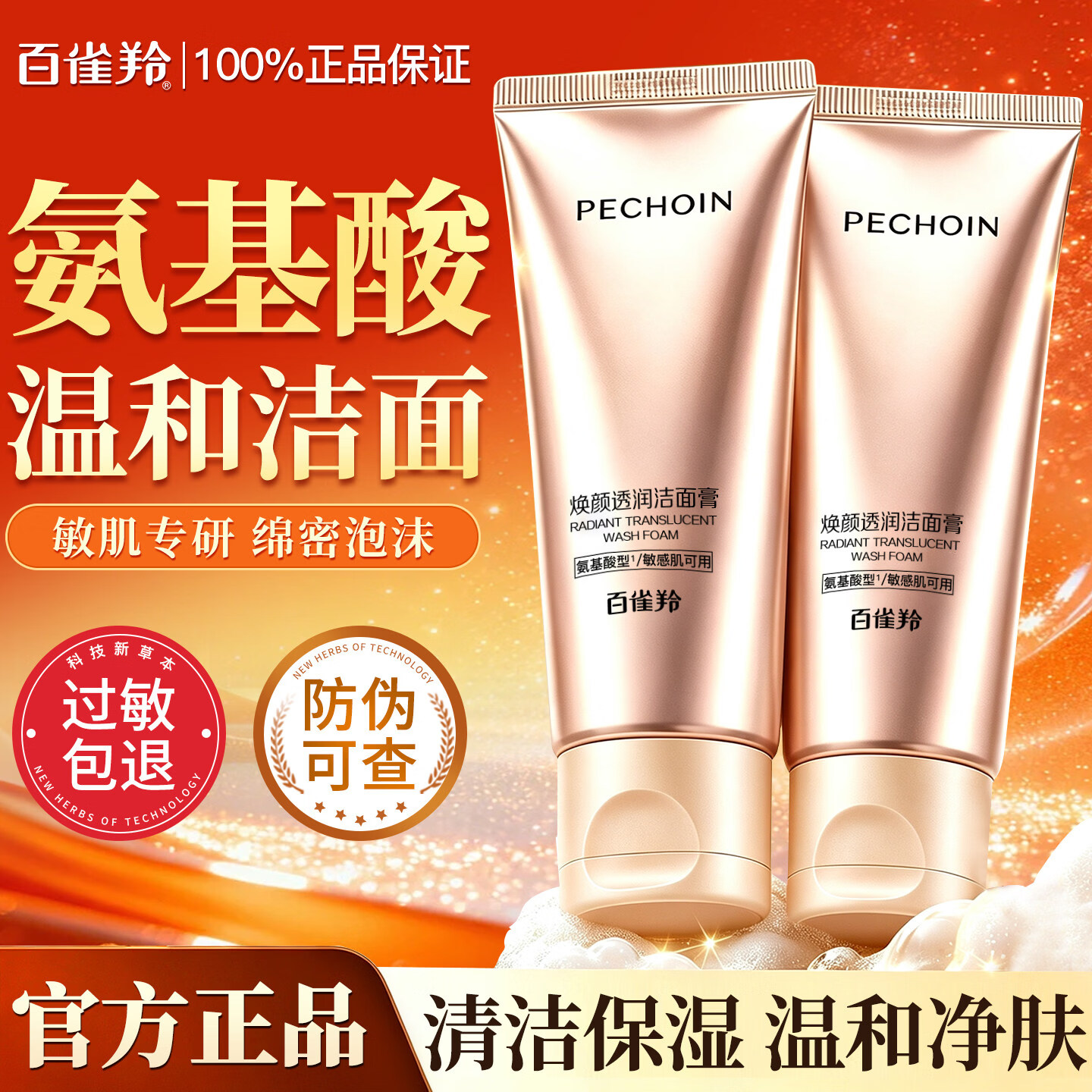 百雀羚焕颜透润洁面膏洗面奶氨基酸深层清洁保湿洁面乳敏肌适用女护肤品 敏肌适用/焕颜透润洁面100g+100g