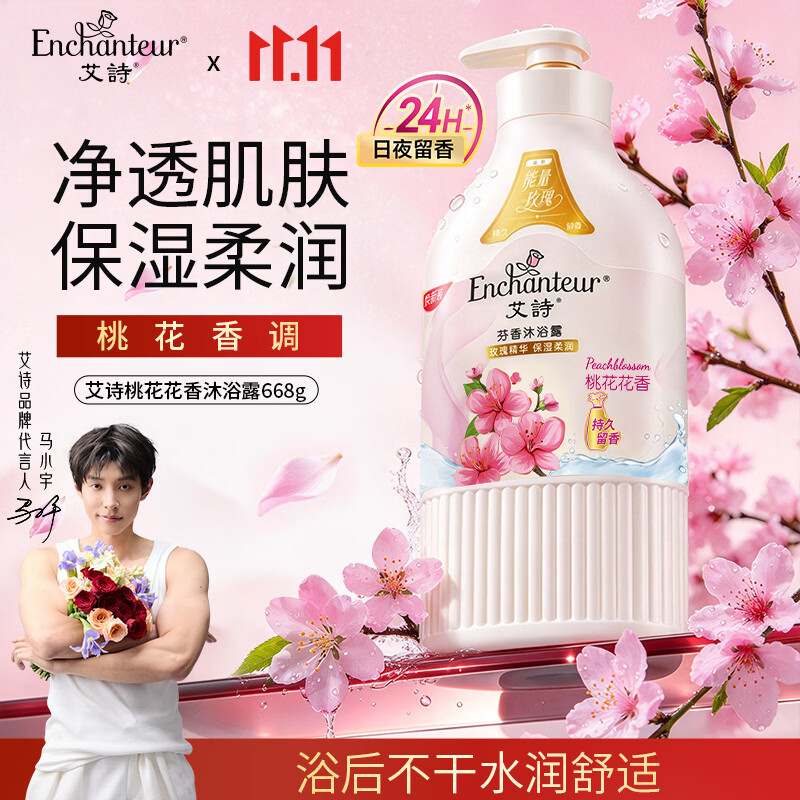 艾诗（Enchanteur）沐浴露 香氛沐浴乳水润保湿柔嫩肌肤持久留香 桃花花香668g
