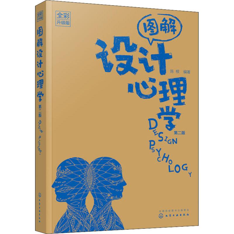 图解设计心理学 全彩升级版 第2版