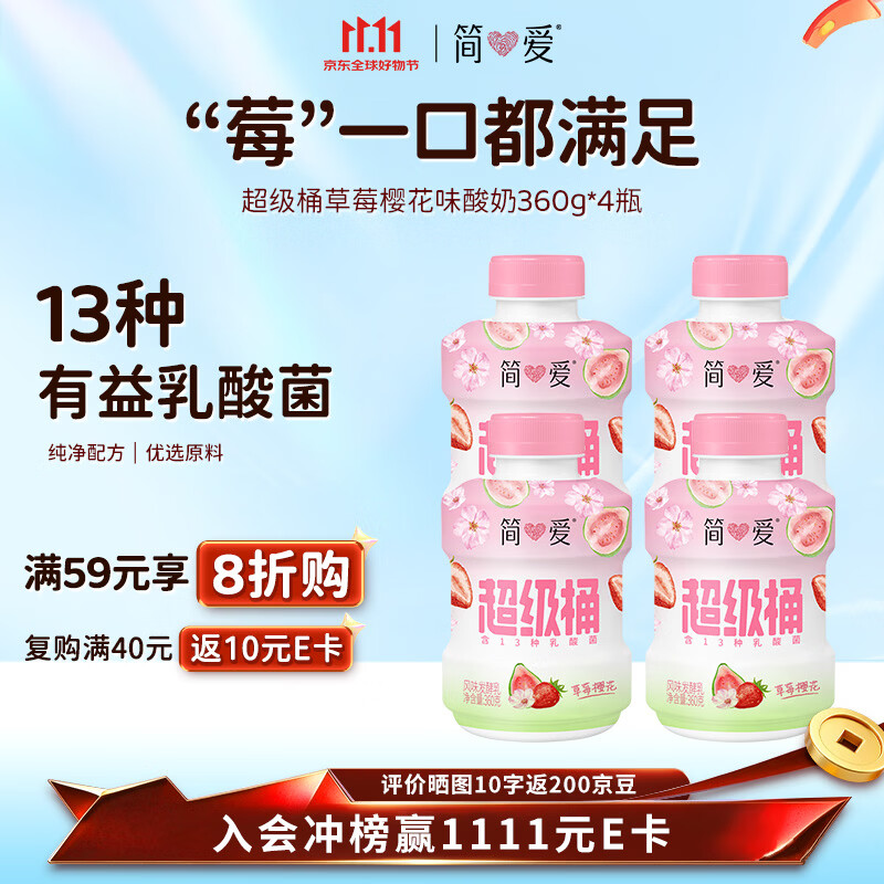 简爱超级桶樱花草莓裸酸奶大桶分享装 风味发酵乳360g*4瓶